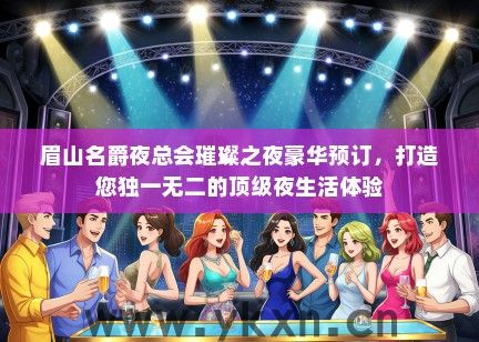 眉山名爵夜总会璀璨之夜豪华预订，打造您独一无二的顶级夜生活体验